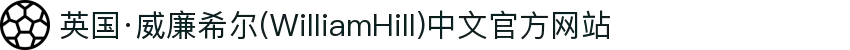 英国·威廉希尔(WilliamHill)中文官方网站