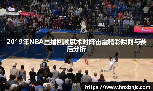 2019年NBA直播回顾魔术对阵雷霆精彩瞬间与赛后分析