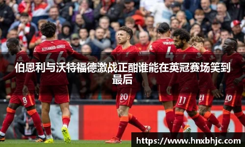 伯恩利与沃特福德激战正酣谁能在英冠赛场笑到最后