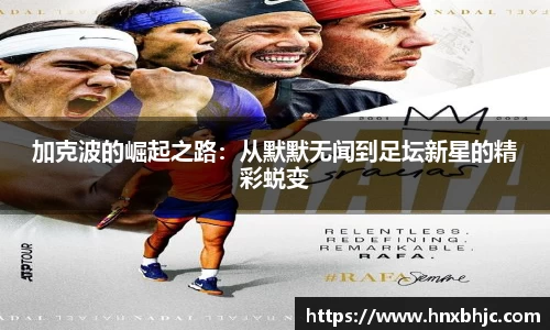 加克波的崛起之路：从默默无闻到足坛新星的精彩蜕变