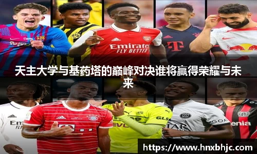 天主大学与基药塔的巅峰对决谁将赢得荣耀与未来