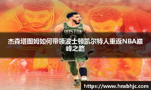 杰森塔图姆如何带领波士顿凯尔特人重返NBA巅峰之路