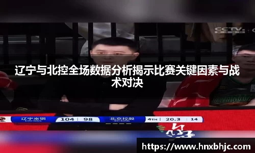 辽宁与北控全场数据分析揭示比赛关键因素与战术对决