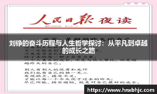 刘铮的奋斗历程与人生哲学探讨：从平凡到卓越的成长之路