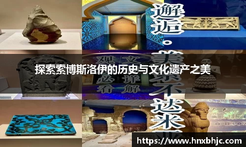 探索索博斯洛伊的历史与文化遗产之美