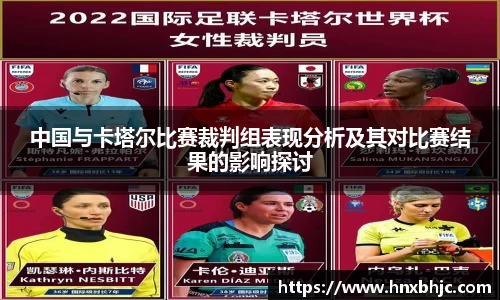 中国与卡塔尔比赛裁判组表现分析及其对比赛结果的影响探讨