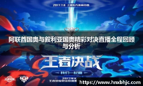 阿联酋国奥与叙利亚国奥精彩对决直播全程回顾与分析