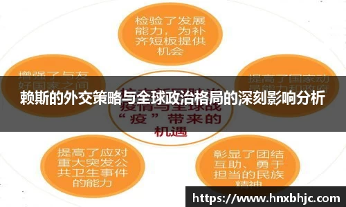 赖斯的外交策略与全球政治格局的深刻影响分析