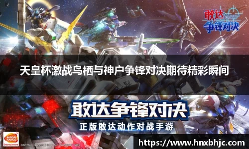 天皇杯激战鸟栖与神户争锋对决期待精彩瞬间