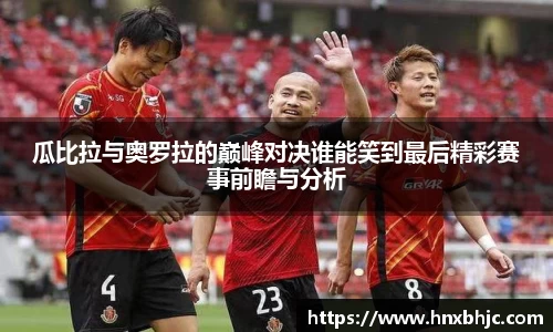 瓜比拉与奥罗拉的巅峰对决谁能笑到最后精彩赛事前瞻与分析