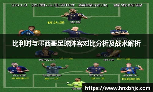 比利时与墨西哥足球阵容对比分析及战术解析
