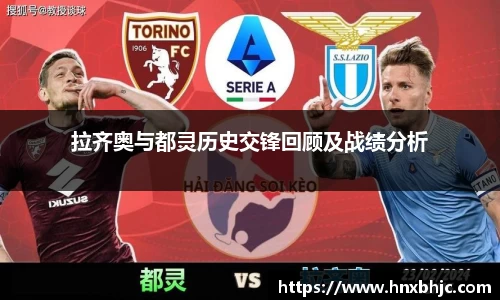 拉齐奥与都灵历史交锋回顾及战绩分析
