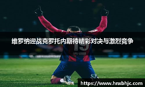 维罗纳迎战克罗托内期待精彩对决与激烈竞争