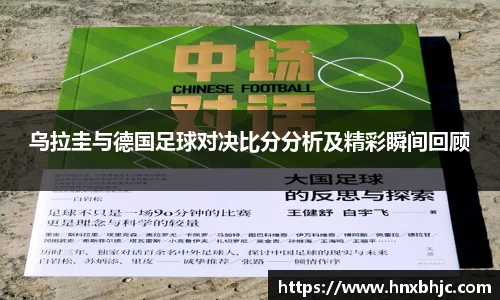 乌拉圭与德国足球对决比分分析及精彩瞬间回顾
