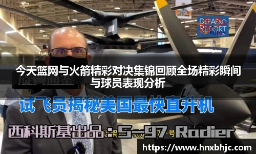 今天篮网与火箭精彩对决集锦回顾全场精彩瞬间与球员表现分析