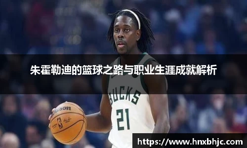 朱霍勒迪的篮球之路与职业生涯成就解析