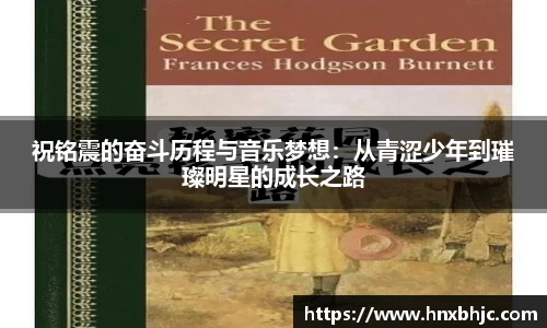 祝铭震的奋斗历程与音乐梦想：从青涩少年到璀璨明星的成长之路