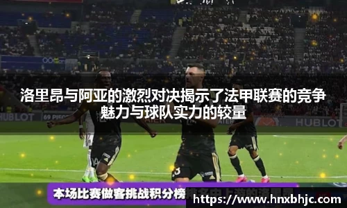 洛里昂与阿亚的激烈对决揭示了法甲联赛的竞争魅力与球队实力的较量