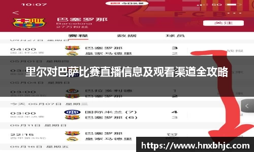 里尔对巴萨比赛直播信息及观看渠道全攻略