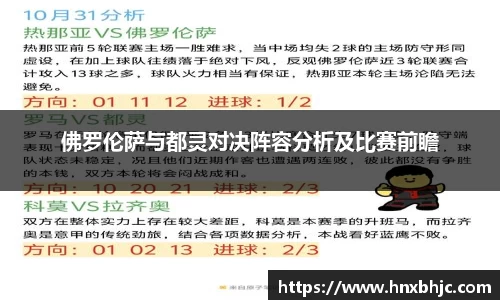 佛罗伦萨与都灵对决阵容分析及比赛前瞻