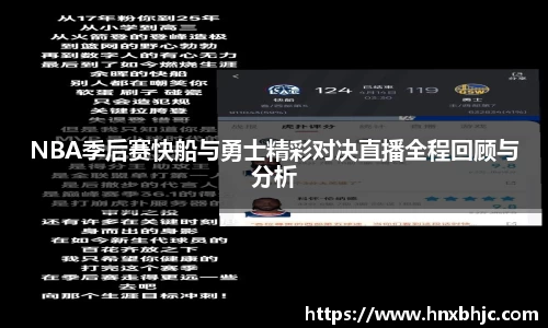 NBA季后赛快船与勇士精彩对决直播全程回顾与分析