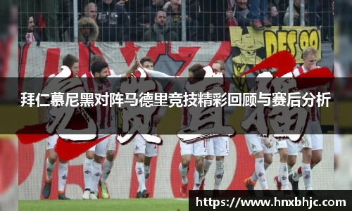 拜仁慕尼黑对阵马德里竞技精彩回顾与赛后分析