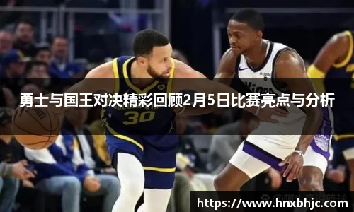 勇士与国王对决精彩回顾2月5日比赛亮点与分析