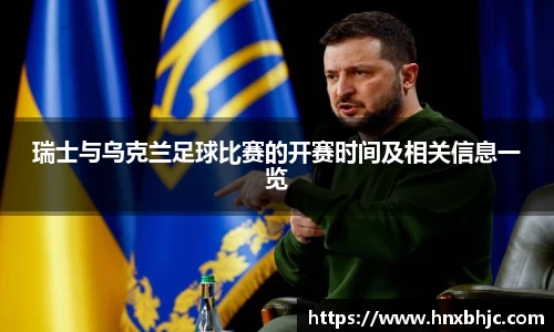 瑞士与乌克兰足球比赛的开赛时间及相关信息一览