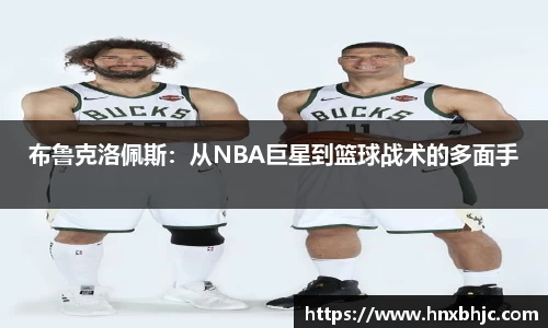 布鲁克洛佩斯：从NBA巨星到篮球战术的多面手