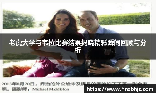老虎大学与韦拉比赛结果揭晓精彩瞬间回顾与分析