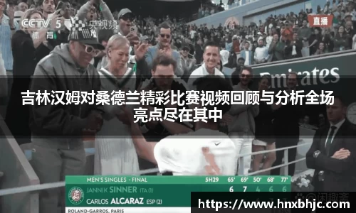 吉林汉姆对桑德兰精彩比赛视频回顾与分析全场亮点尽在其中