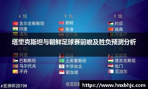 塔里克斯坦与朝鲜足球赛前瞻及胜负预测分析