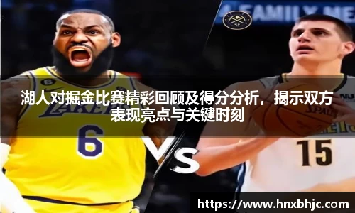 湖人对掘金比赛精彩回顾及得分分析，揭示双方表现亮点与关键时刻
