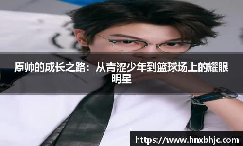 原帅的成长之路：从青涩少年到篮球场上的耀眼明星