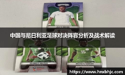 中国与尼日利亚足球对决阵容分析及战术解读